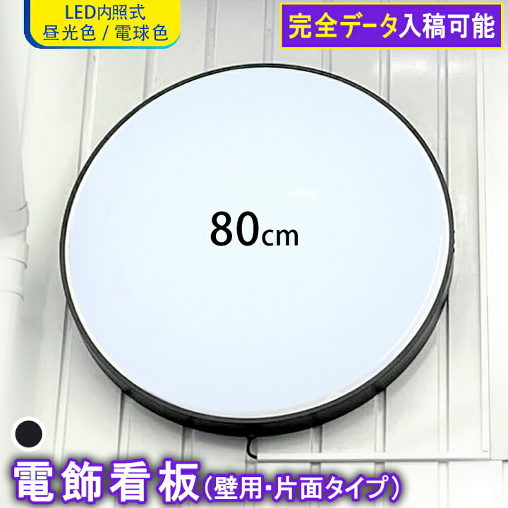 楽天市場】【 5個セット 】壁面用 LED 丸型80cm ( ブラック ) 昼光色  