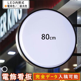 突き出し看板 LED 丸型 80cm ( ホワイト ブラック ）突起板 昼光色 看板 昼光色 電球色 完全データ入稿 両面印刷 屋外 屋内 アルミ軽量 防水 led看板 電飾看板 袖看板 丸型看板 内照式 サイン 店舗 飲食店 会社 オシャレ 大人気 送料無料