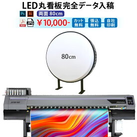 完全データ入稿印刷 両面 LED丸型看板 電飾シート 電飾看板 突出し看板 袖看板 屋内 屋外 （ 両面80cm ）
