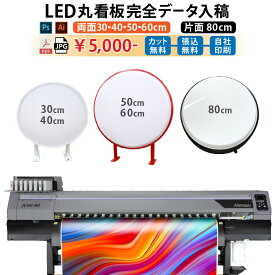 完全データ入稿印刷 両面 片面 LED丸型看板 電飾シート 電飾看板 突出し看板 袖看板 屋内 屋外 （ 両面30/40/50/60/壁面80cm ）