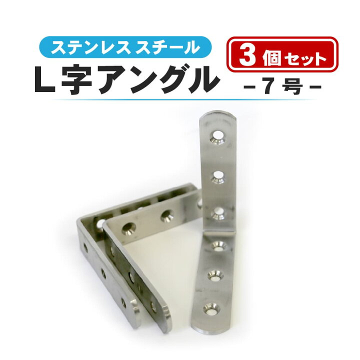 楽天市場】L字アングル 7号 3個セット ステンレス 棚 DIY ステンレス 