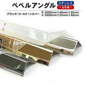 【法人様限定販売】ベベルアングル L字アングル ステンレス ブラック ゴールド シルバー 3050mm 40×35 25×30 看板枠 金具 コーナー材 見切り ツール 長物 大小 DIY