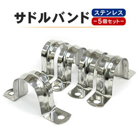 サドルバンド 5個セット 32mm ステンレス パイプ 配管支持 金具 配管用品 鋼 壁面 固定金具 資材 ツール DIY ホームセンター 送料無料