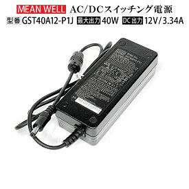 MeanWell GST-40A12-P1J スイッチング電源 変圧器 12V 40W 3.34A AC100-200V コンバーター ACアダプター チャンネル文字 テープライト トランス ミンウェル 送料無料