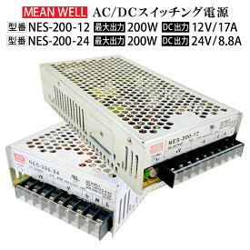 【中古品】MeanWell NES-200-12 NES-200-24 スイッチング電源 変圧器 12V 24V 200W 17A 8.8A AC100-200V 電圧切り替えスイッチ コンバーター ACアダプター チャンネル文字 テープライト トランス ミンウェル 送料無料