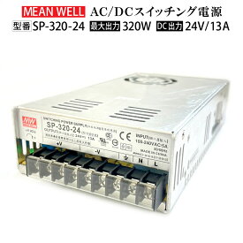 【中古品】MeanWell SP-320-24 スイッチング電源 変圧器 24V 320W 13A AC100-200V コンバーター ACアダプター チャンネル文字 テープライト トランス ミンウェル 送料無料