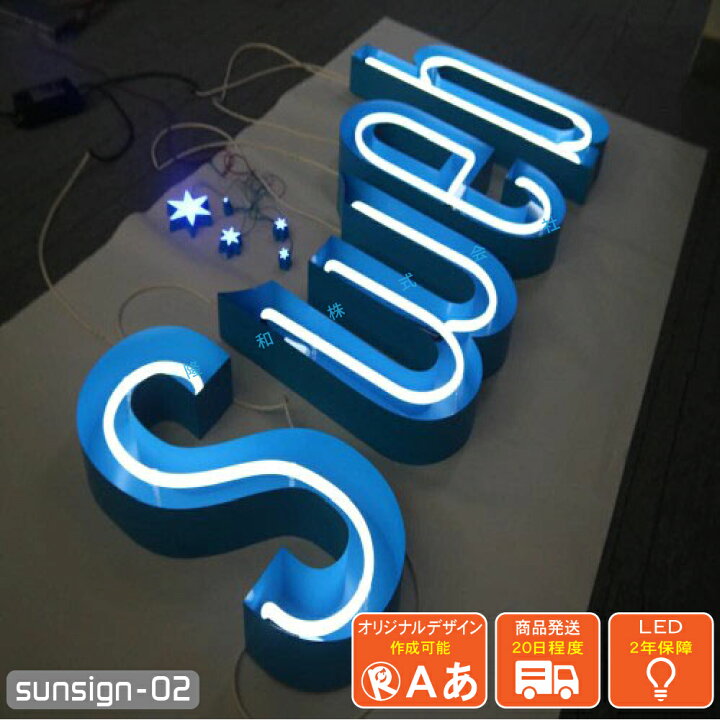 楽天市場】LEDチャンネル文字 正面発光 sunsign_02 箱型 ガラス管 