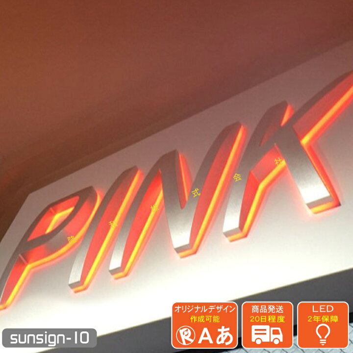 楽天市場】LEDチャンネル文字 側面発光 sunsign_10 厚み 山型 表面 