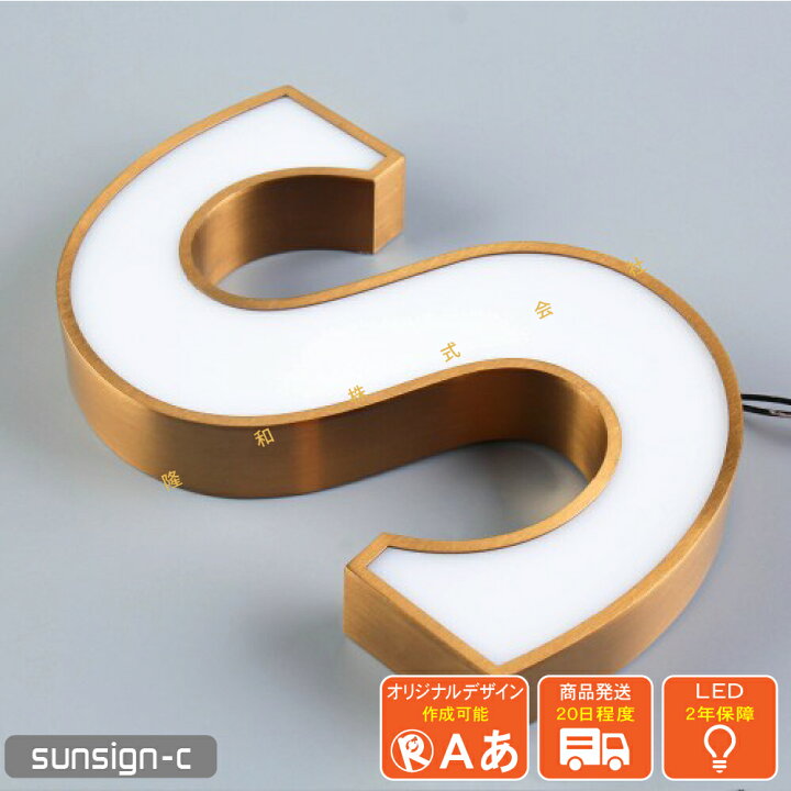 楽天市場】LEDチャンネル文字 正面発光 sunsign_c 縁あり 枠 