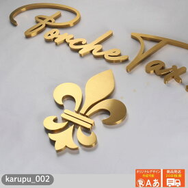 金属文字 karupu_002 ヘアライン ゴールド 厚み3mm ステンレス鋼 ステンレス 金属 真鍮 金属塗装文字 箱文字 チャンネル文字 切文字 立体文字 サイン 表札 店舗 看板 「1cm単位販売・オーダーメイド」 送料無料