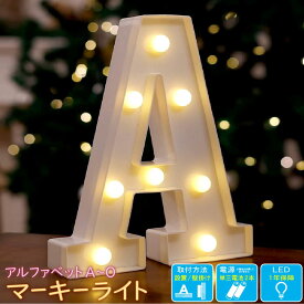 マーキーライト LED 電池式 【ABCDEFGHIJKLMNO】置き型 壁掛け プラスチック 文字 英字 数字 マークライト サイン 電球色インテリア ライトアップ イベント ギフト クリスマス ハロウィン 結婚式 誕生日