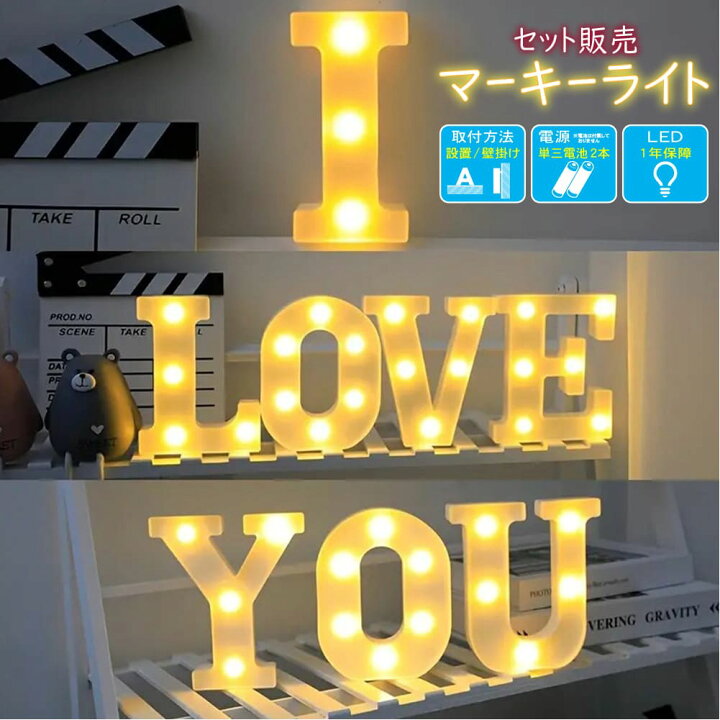 楽天市場】マーキーライト LED 電池式 【セット販売】 置き型 壁掛け 