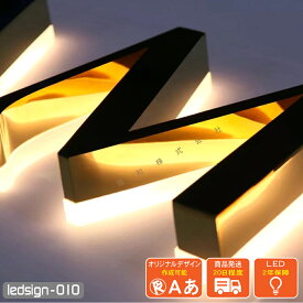 LEDチャンネル文字 側面発光 ledsign_010 鏡面 ゴールド チタン合金 ステンレス バックライト led サイン 12V アクリル 箱文字 立体文字 発光文字 表札 店舗 看板「1cm単位販売・オーダーメイド」送料無料