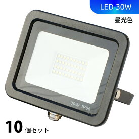 30W led 投光器 10個セット PSE認証済 LED作業ライト 昼光色 IP66 防水 屋外屋内 照明 ライト 工事 現場 作業 1m日本プラグ付き 軽量 薄型 高放熱 省エネ 長持ち 駐車場 倉庫 通路 送料無料