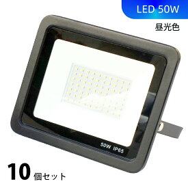 50W led 投光器 10個セット PSE認証済 LED作業ライト 昼光色 IP66 防水 屋外屋内 照明 ライト 工事 現場 作業 1m日本プラグ付き 軽量 薄型 高放熱 省エネ 長持ち 駐車場 倉庫 通路 送料無料