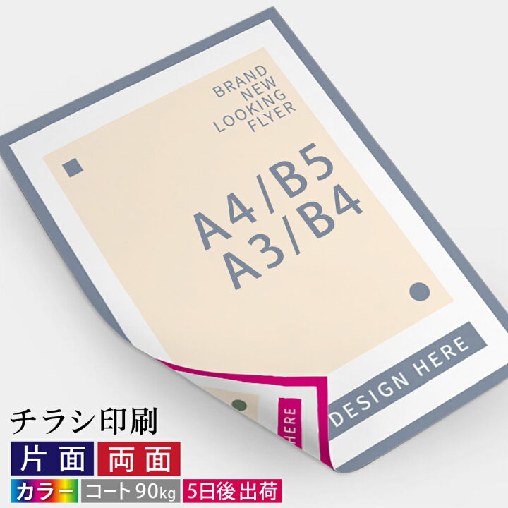 楽天市場】チラシ印刷 1000枚～ A4/B5サイズ A3/B4サイズ コート90kg 