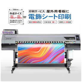 電飾シート 中長期用 3～5年 【短辺 1300mm × 長辺 3000mm】 8色機大判出力 完全データ入稿 ラミネート加工 印刷 看板 高度な色彩再現性 インクジェット出力 写真 大判プリント 看板製作 激安