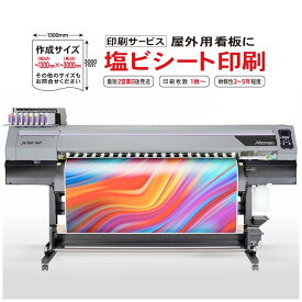 塩ビ 中長期用 3～5年 【短辺 1300mm × 長辺 3000mm】 8色機大判出力 完全データ入稿 ラミネート加工 印刷 看板 高度な色彩再現性 インクジェット出力 写真 大判プリント 看板製作 激安