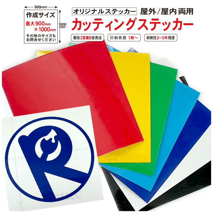 楽天市場】カッティングステッカー 中長期用 5年 【900mm × 1000mm 
