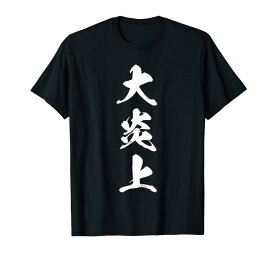 大炎上 [応援グッズ/おもしろ] 文字入り 漢字 熟語 [メンズ レディース キッズ 大きいサイズ] Tシャツ