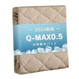 【Q-max0.5】冷感 敷きパッド シングル 夏用 セミダブル ダブル 接触冷感 シーツ 涼しい 吸湿 速乾 抗菌・防臭・防ダニ 洗える
