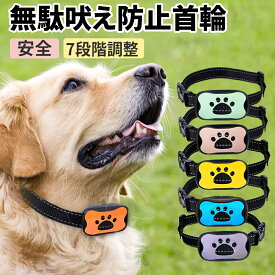 無駄吠え防止 首輪 無駄吠え防止グッズ 犬 ほえる 防止 53g超軽量 7段階ピーの音&振動 電流ショック不使用 無駄吠え防止 しつけ首輪 吠え防止 吠える 防水 しつけグッズ 吠え防止 ペット 小型犬 中型犬 大型犬 訓練器具 安全 USB充電