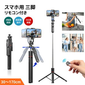 ＼店内全品P5倍！／三脚 スマホスタンド リモコン付き 遠隔操作 360度角度調節 美顔ライト付き コンパクト 三脚 高い 8段階伸縮 軽い セルフィースティック スマホ三脚 スタビライザー付き 自撮り棒 アンドロイド iPhone/Android/カメラスタンド 軽量