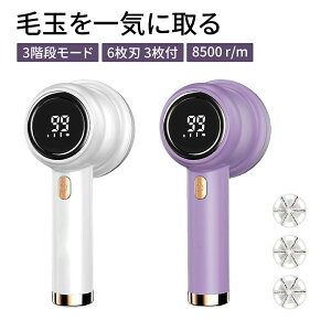 【全品P5倍UP!】【替え刃3個付き】 毛玉取り 毛玉取り器 電動 毛玉クリーナー けだまとり 安全装置 USB充電式 6枚刃 高速回転 生地を傷めない 3段階毛玉カット LEDパネル付き 替え刃付き 充電