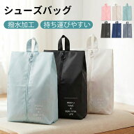 【16日まで 2個購入で10％OFFクーポン】シューズバッグ 防水 ゴルフ 大人 シューズケース シューズ袋 野…