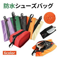 【16日まで 2個購入で10％OFFクーポン】シューズバッグ 防水 ゴルフ 大人 シューズケース シューズ袋 野…