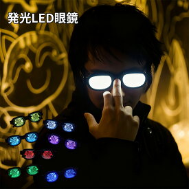 光るメガネ 眼鏡 コスプレアイテム 道具 発光LEDメガネ 考える姿メガネ LED光仮面 犯人追跡メガネ Cosplay 写真 飾り用 目立つ コスプレ道具 コスプレ小物 変身 お祭り パーティー ハロウィン 仮装大会 クリスマス 新年会 学園祭