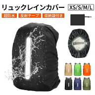 【2個購入で10%OFF★7/12迄】ザックカバー レインカバー リュックカバー ずれないベルト一字 ランドセル…