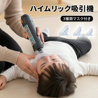 【300円OFFクーポン★マラソン期間】窒息緊急装置 窒息救助装置 窒息吸引機 子供と大人に適用 3つマスク…