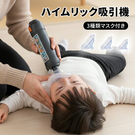 【300円OFFクーポン★マラソン期間】窒息緊急装置 窒息救助装置 窒息吸引機 子供と大人に適用 3つマスク付き 気道吸引救助装置 応急処置トラベルキット ハイムリックキット 吸引力抜群 ワンタッチで起動 3つマスク付き 単一の窒息緊急装置 短い吸引時間