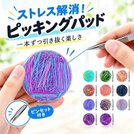 【2個で10％OFF★マラソン限定】ピッキングパッド フィジェットトイ 毛抜き感覚 糸抜き おもちゃ シリコ…