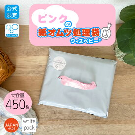 【12％オフSALE 26日9時まで】【公式】消臭 ピンクの紙オムツ処理袋 ウィズベビー 日本製 450枚入1個 2個セット 袋サイズ:横23cm×縦33.5cm ピンク色 おむつ袋 オムツ袋 ごみ袋 ゴミ袋 保育園 ペット オムツ消臭袋 臭い 消臭袋 匂い 臭い 臭わない