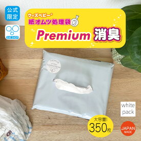 【マラソンSALE3％オフ】【公式 限定】消臭 紙オムツ 処理袋 大容量 ウィズベビー プレミアム 日本製 350枚入り 袋サイズ:横23cm×縦33.5cm 白 色 おむつ袋 オムツ袋 ごみ袋 ゴミ袋 消臭袋 ペット 出産 保育園 消臭袋 臭い 匂い 袋 臭わない 匂わない
