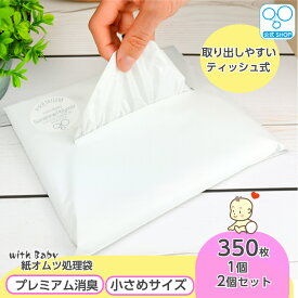 【12％オフSALE 26日9時まで】【公式】【小さめサイズ】【プレミアム消臭】 ウィズベビー 紙オムツ処理袋 日本製 350枚入 1個2個セット 袋:横20cm×縦30cm 白色 おむつ袋 オムツ袋 ごみ袋 ゴミ袋 消臭袋 ペット 臭い 匂い 袋 臭わない 匂わない
