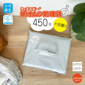 【ポイント2倍 14日13時まで 】【公式2番人気】【限定】ウィズ ベビー 消臭 紙オムツ 処理袋 大容量 日本製 450枚入 半透明 色 袋サイズ:横23cm×縦33.5cm おむつ 袋 オムツ袋 消臭袋 ペット ごみ袋 ゴミ袋 消臭袋 臭い 消臭袋　 匂い 臭い 匂わない 臭わない