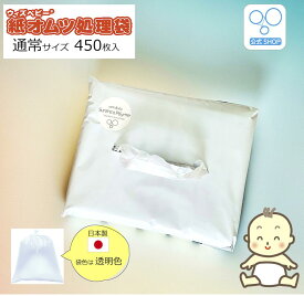 【20日限定 ポイント3倍】【楽天ランキング入賞】【公式2番人気】【公式限定】 消臭 紙オムツ処理袋 ウィズベビー 日本製 450枚 1個 2個 半透明色 袋サイズ:横23cm×縦33.5cm おむつ袋 オムツ袋 消臭袋 ペット ごみ袋 ゴミ袋 臭い 匂い 匂わない 臭わない