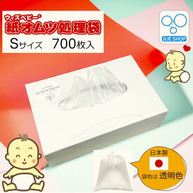 【20日限定 ポイント3倍】【公式限定】【小さめサイズ】 消臭 紙オムツ処理袋 ウィズベビー 大容量 日本製 700枚入り 1個2個 袋サイズ:横20cm×縦30cm 半透明 色 オムツ袋 おむつ 袋 ごみ袋 ゴミ袋 保育園 ペット オムツ消臭袋 臭い 匂わない 臭わない 匂い