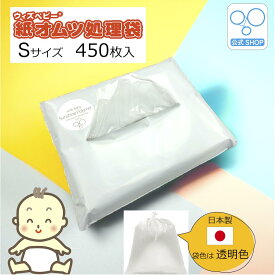 【マラソンSALE3％オフ】【公式1番人気】【公式限定】【小さめ】消臭 紙オムツ処理袋 ウィズベビー 大容量 日本製 450枚入1個 2個 袋サイズ:横20cm×縦30cm 半透明 色 オムツ袋 おむつ袋 ごみ袋 ゴミ袋 ペット 消臭袋 臭い 袋 臭わない 匂わない 匂い