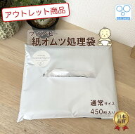 【アウトレット品】【楽天ランキング入賞】【公式限定】 消臭 紙オムツ処理袋 ウィズベビー 日本製 450枚…