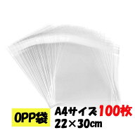 【ネコポス送料無料】A4サイズ 約100枚 OPP袋 シール付き 日本製！厚手！40μ！0.04一般より厚手！ 22cm…