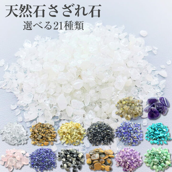 楽天市場】21種類 各種天然石さざれ石 原石 浄化用 レジン用 DIY 