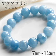 【天然保証】 天然アクアマリンブレスレット 高質 洗練品 7mm 13mm 内径13cm-20cm アクアマリン 天然石卸…