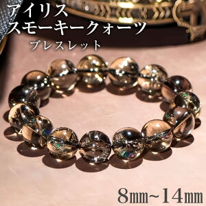 アイリス スモーキークォーツ アゼツライト 8mm 10mm 12mm 14mm 虹入り ブレスレット 天然石 パワーストーン 数珠 アクセサリー プレゼント ギフト 1巻 魔除け 潜在能力 精神の安定 リラックス 忍