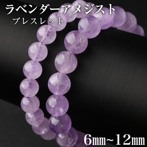 7Aランク 高透明 ラベンダーアメジスト ブレスレット 6mm 8mm 10mm 12mm 紫水晶 ブレスレット 天然石 パワーストーン 数珠 アクセサリー プレゼント ギフト 1巻 高貴 誠実 心の平和 愛情 愛の守護