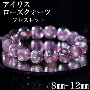 アイリス ローズクォーツ アゼツライト 8mm 10mm 12mm 虹入り ブレスレット 天然石 パワーストーン 数珠 アクセサリー プレゼント ギフト 1巻 愛 美 優しさ 愛の石 アフロディーテ ヴィーナス
