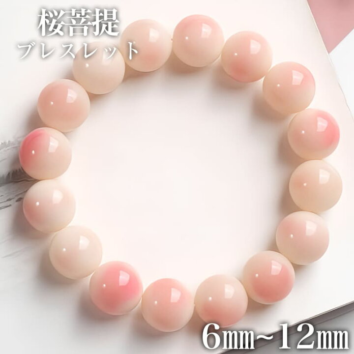 楽天市場】桜菩提 ブレスレット 6mm 8mm 10mm 12mm ホワイトピンク 